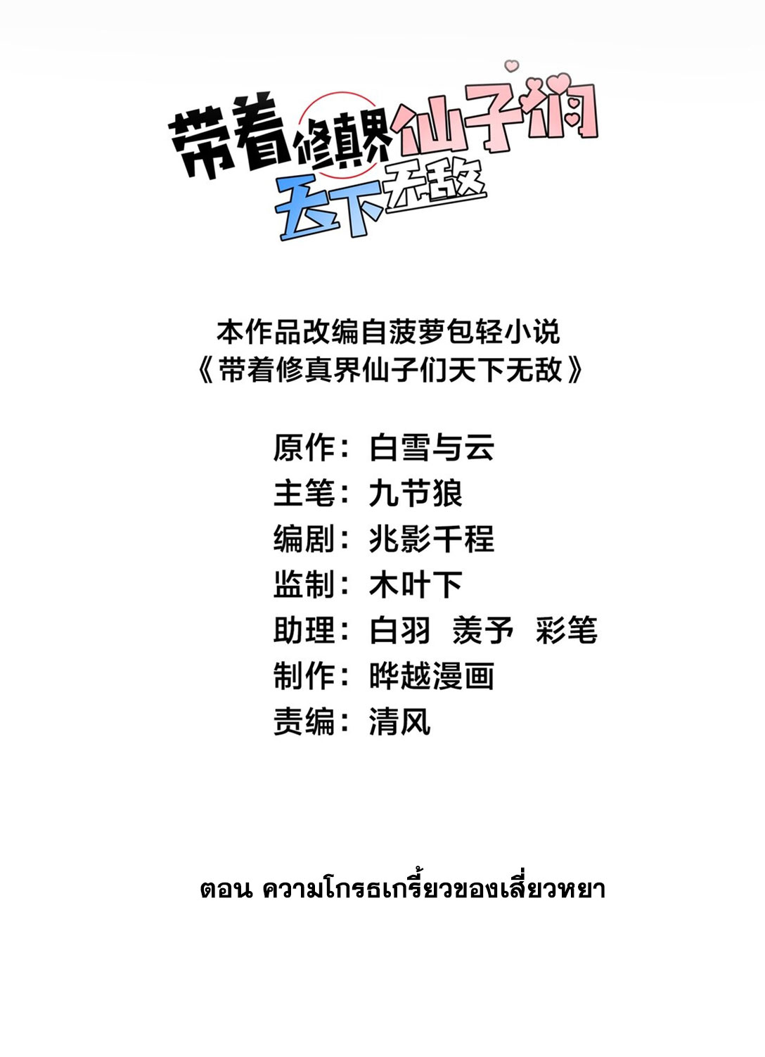 ด้วยโลกแห่งการฝึกตน เหล่าเซียนจึงอยู่ยงคงกระพันในใต้หล้า ตอนที่ 8 หน้า 2