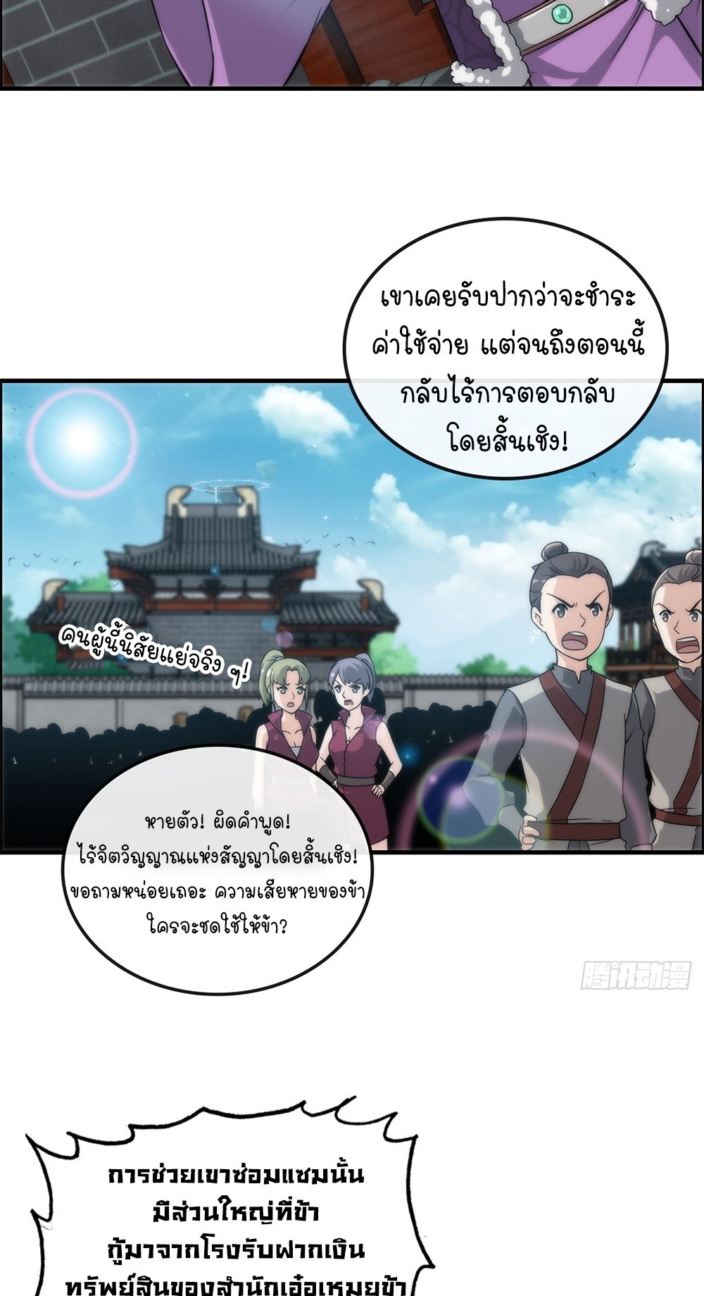 วิถีเซียนมันก็เป็นแบบนี้แหละ! | That's How Cultivation Is ตอนที่ 32 หน้า 25