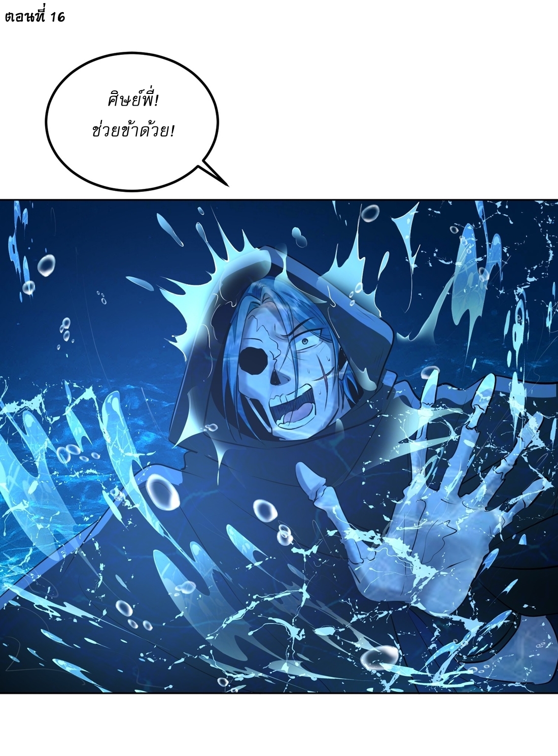 As An Immortal, I Only Practice Forbidden Arts เซียนอย่างข้า ฝึกเพียงเคล็ดวิชาต้องห้ามเท่านั้น! ตอนที่ 16 หน้า 2