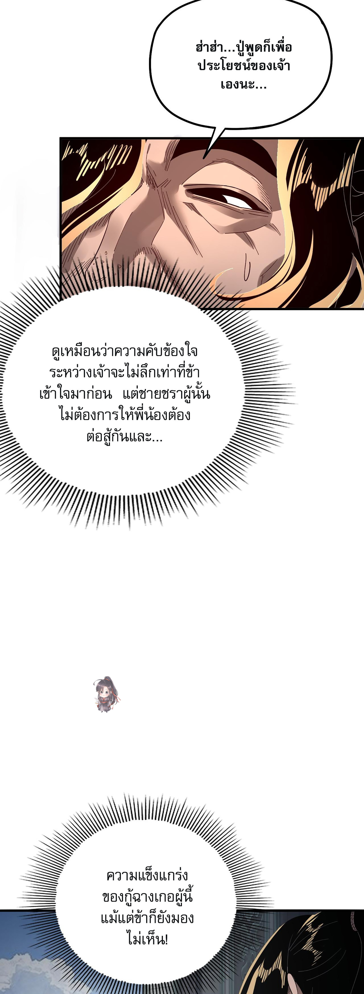 ข้าคือจอมวายร้ายผู้ยิ่งใหญ่ (ชนจีนก่อนใคร) ตอนที่ 84 หน้า 17