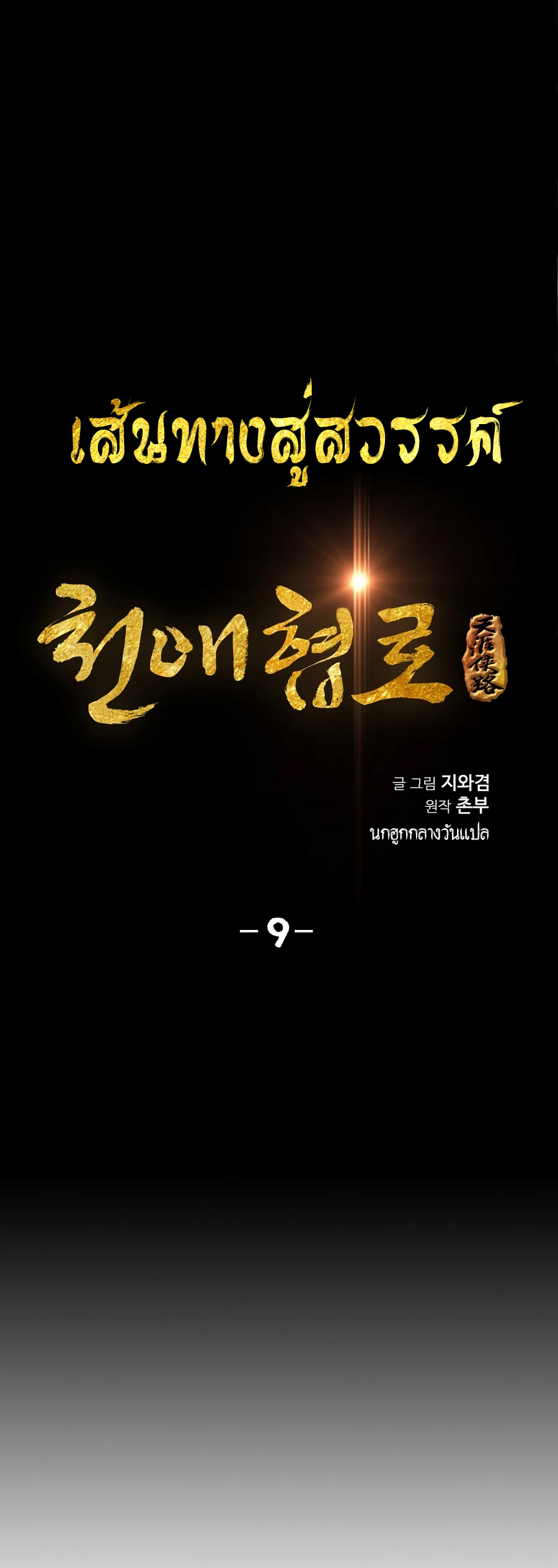 เส้นทางสู่สวรรค์ ตอนที่ 9 หน้า 2