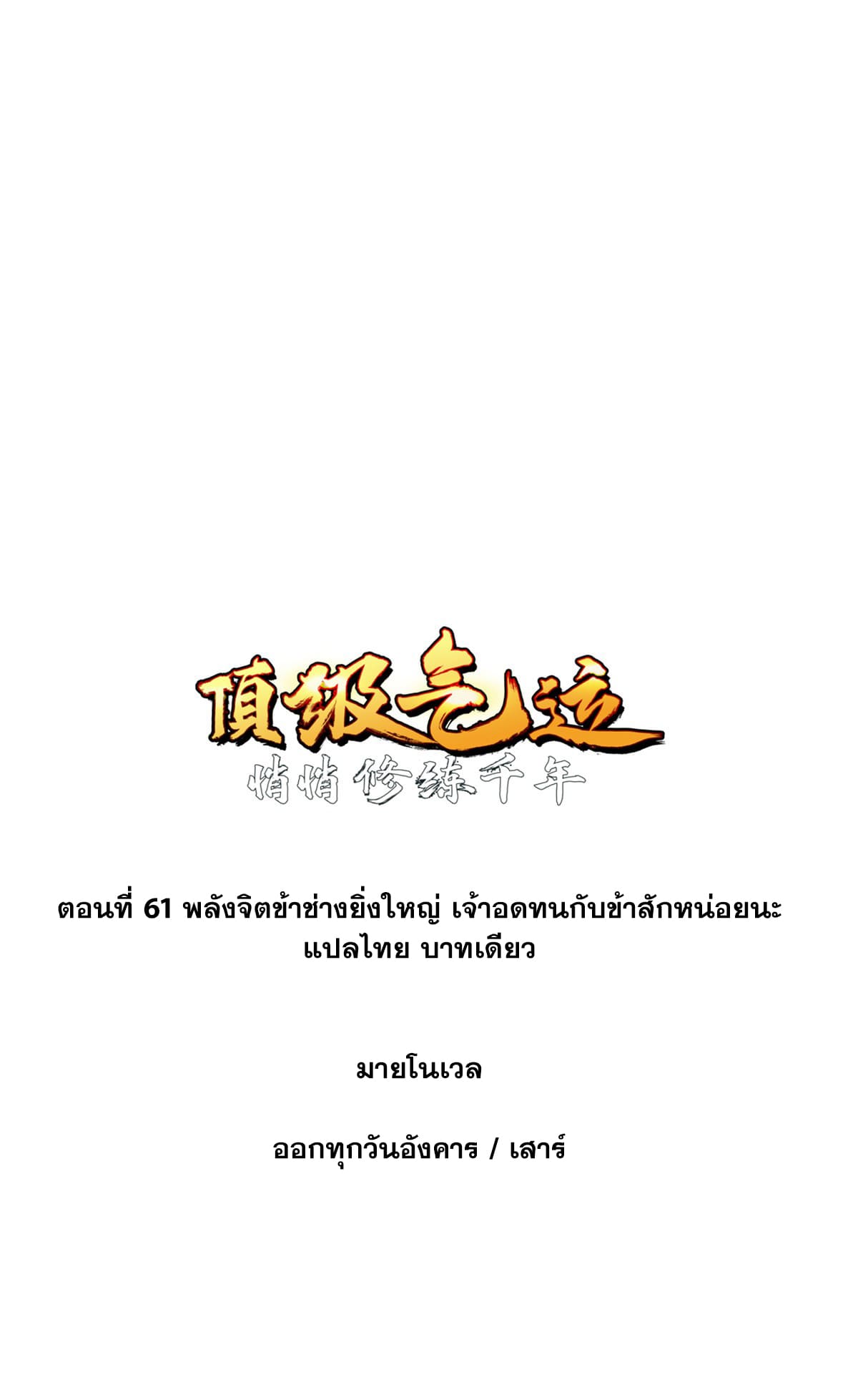 ระบบสุ่มดวงชะตา(ทันจีน) ตอนที่ 62 หน้า 2