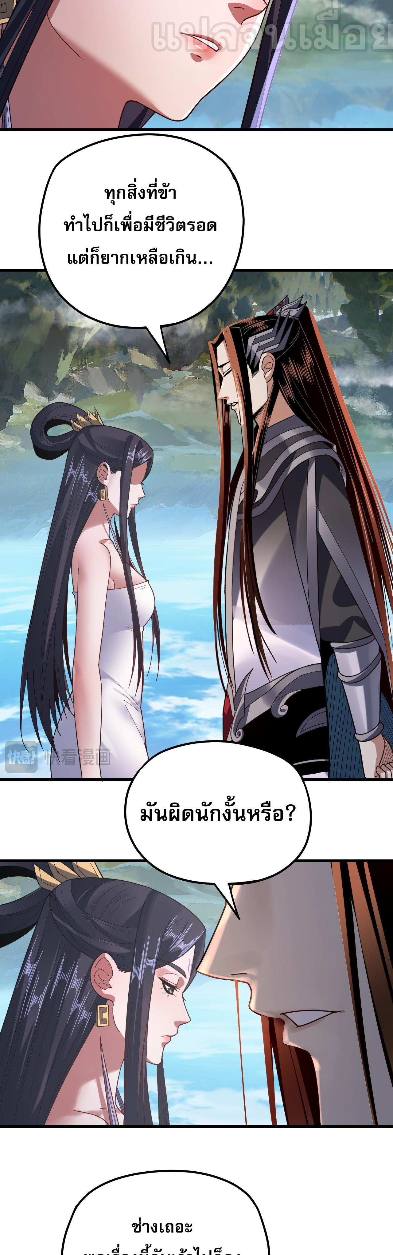 ข้าคือจอมวายร้ายผู้ยิ่งใหญ่ (ชนจีนก่อนใคร) ตอนที่ 110 หน้า 29