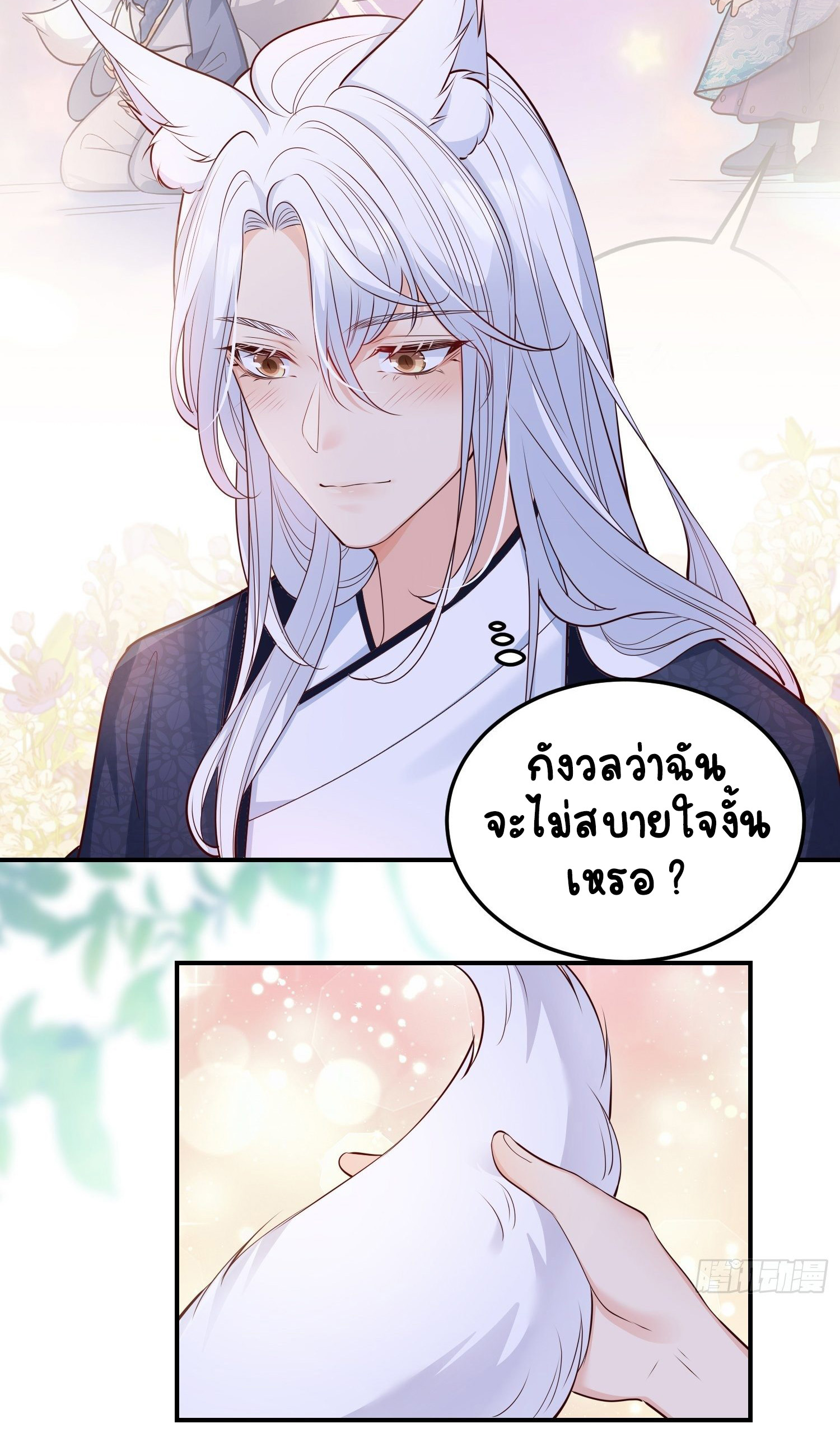 ปีศาจจิ้งจอกของฉันวันนี้ก็ยังเป็นเด็กดี? ตอนที่ 49 หน้า 13