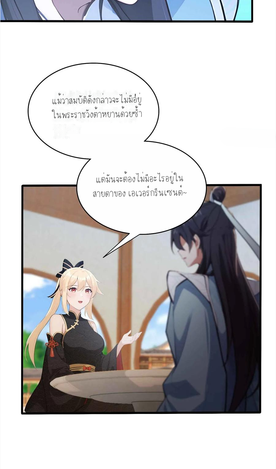 ฉันเป็นไม่รู้ตัวเองว่าโหด~ ตอนที่ 12 หน้า 25