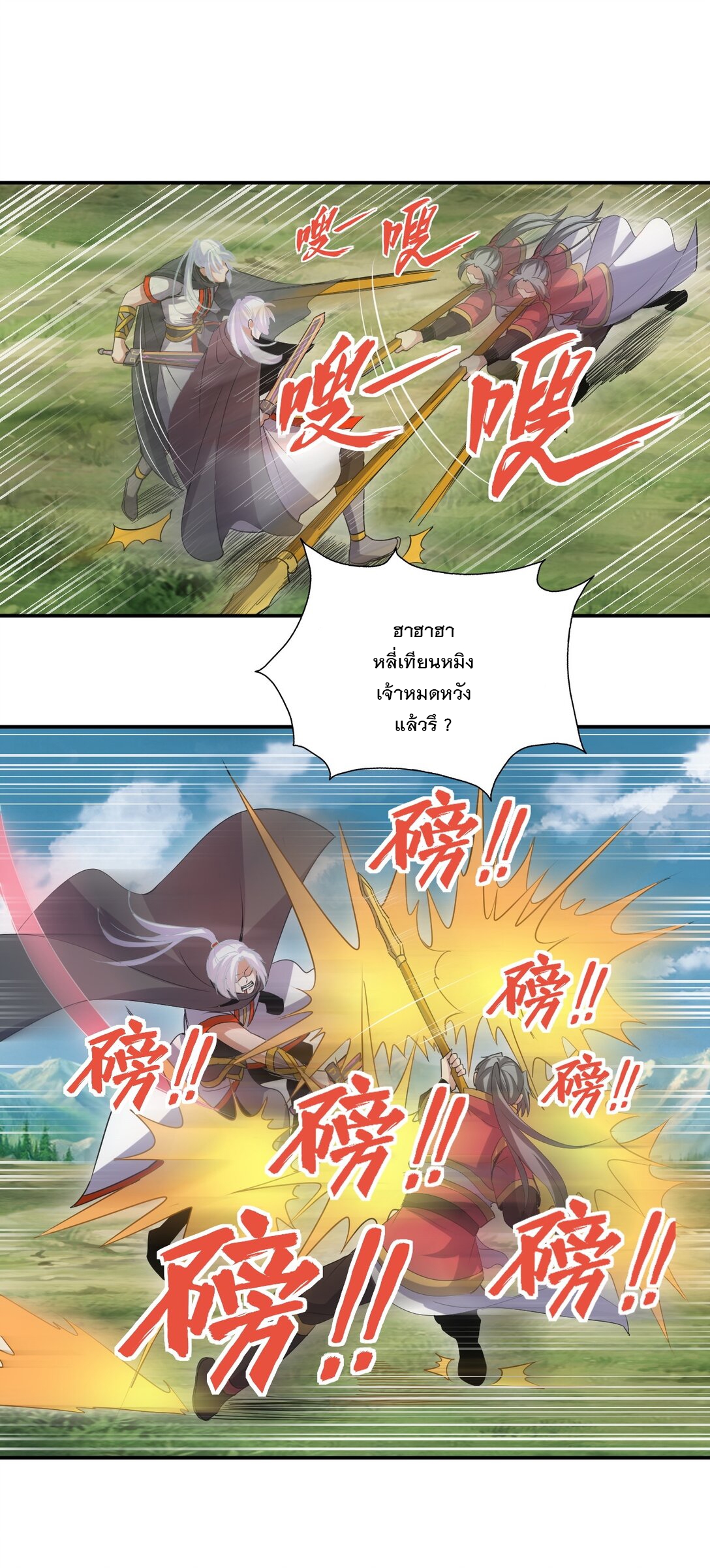 มหาเทพเอกะหมื่นบรรพกาล (จบ) ตอนที่ 96 หน้า 24