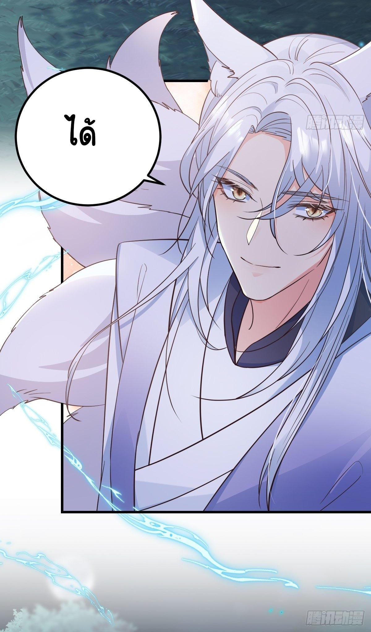 ปีศาจจิ้งจอกของฉันวันนี้ก็ยังเป็นเด็กดี? ตอนที่ 38 หน้า 53