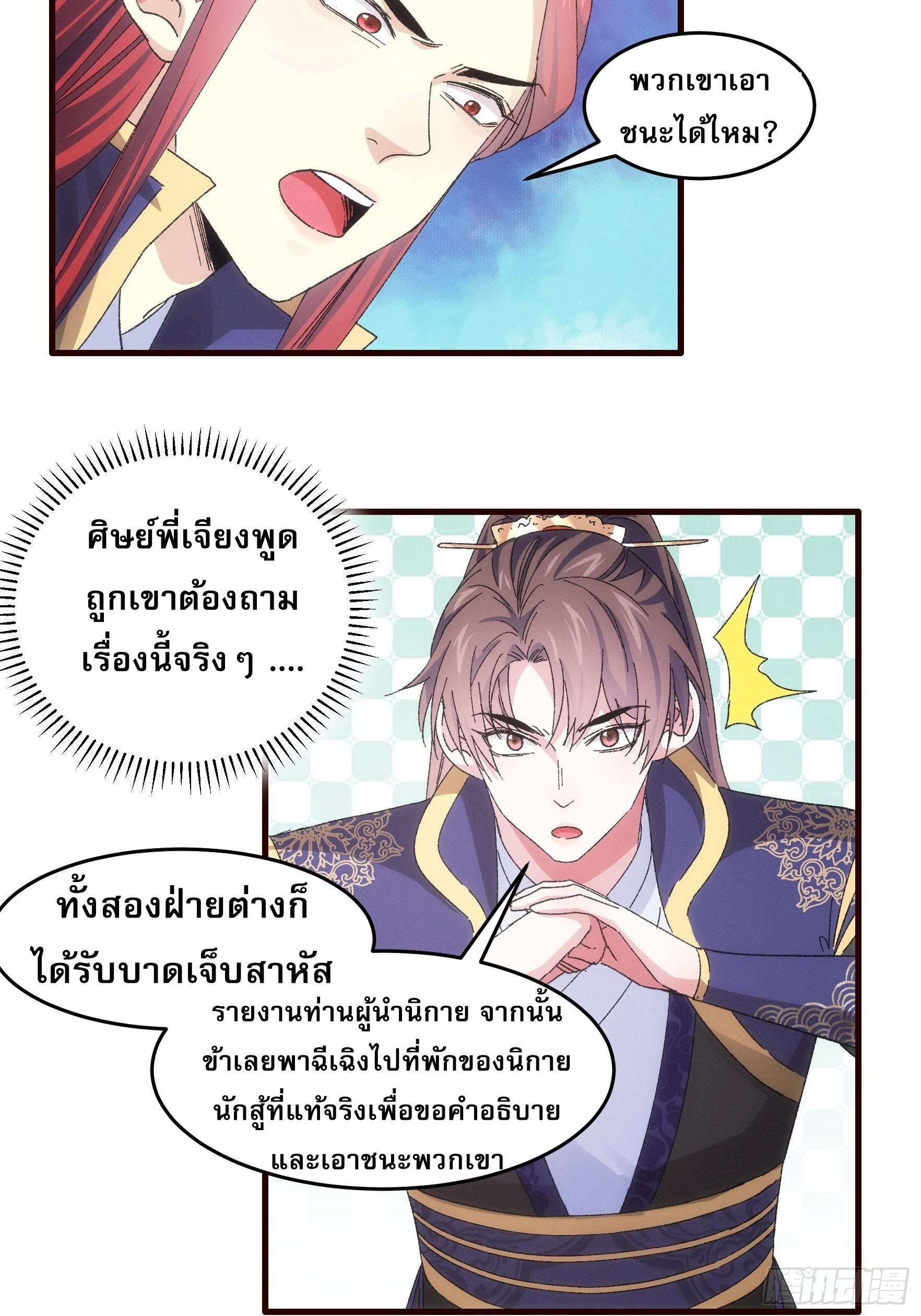 ข้าจะกำหนดชะตาตัวเอง ทันจีน ตอนที่ 67 หน้า 12