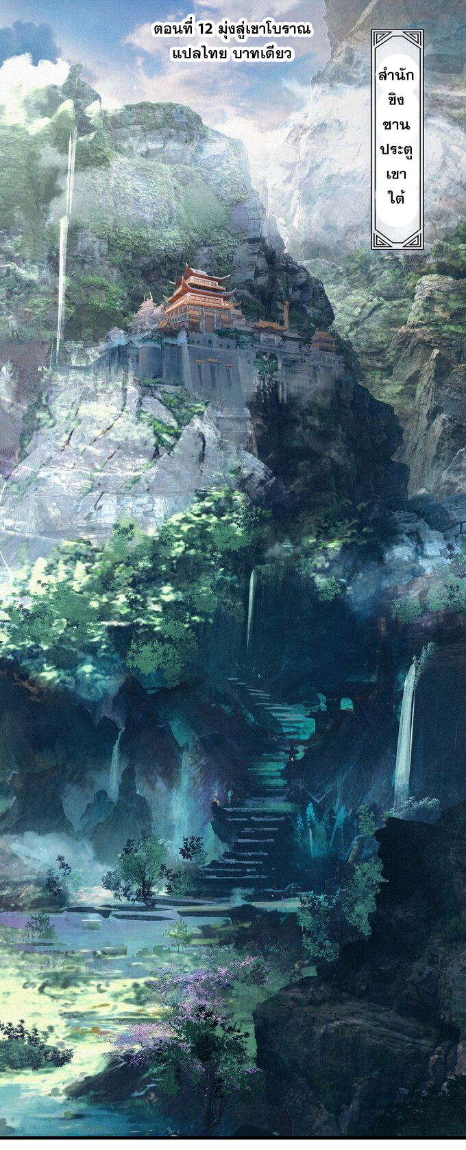 มหามรรคาสู่สวรรค์ ตอนที่ 12 หน้า 2