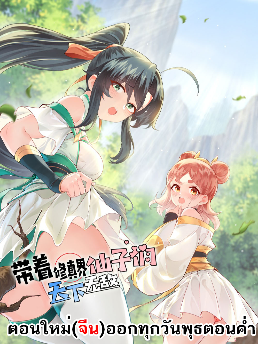 The invincible immortal became a kid ตอนที่ 7 หน้า 13