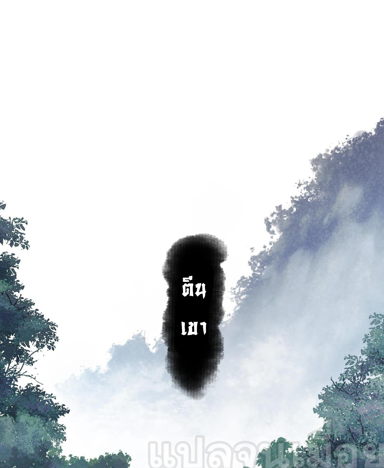 อาจารย์ ศิษย์บ้าขอกบฎนะขอรับ ตอนที่ 17 หน้า 24