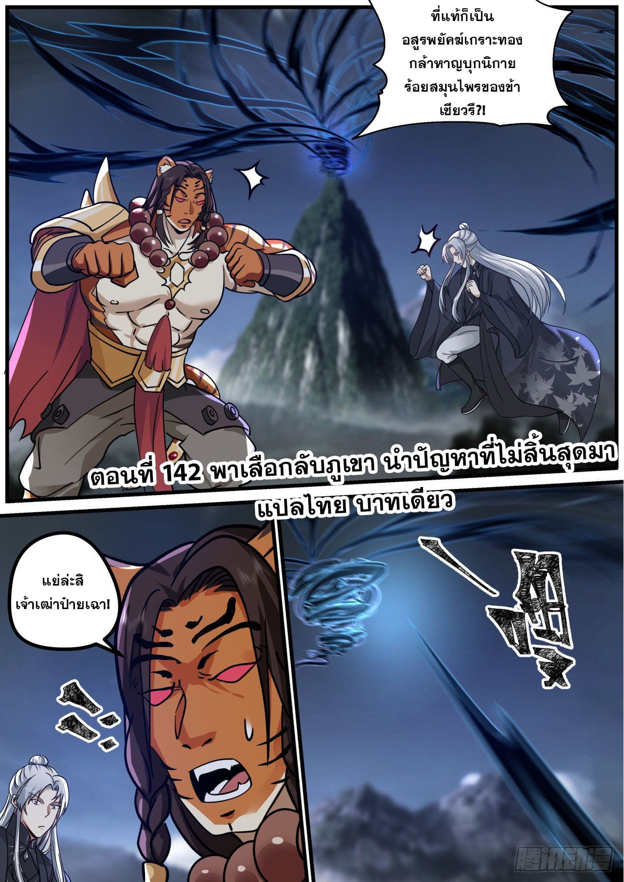 ปฐมบุรุษแห่งยุค (ทันจีน) ตอนที่ 142 หน้า 2