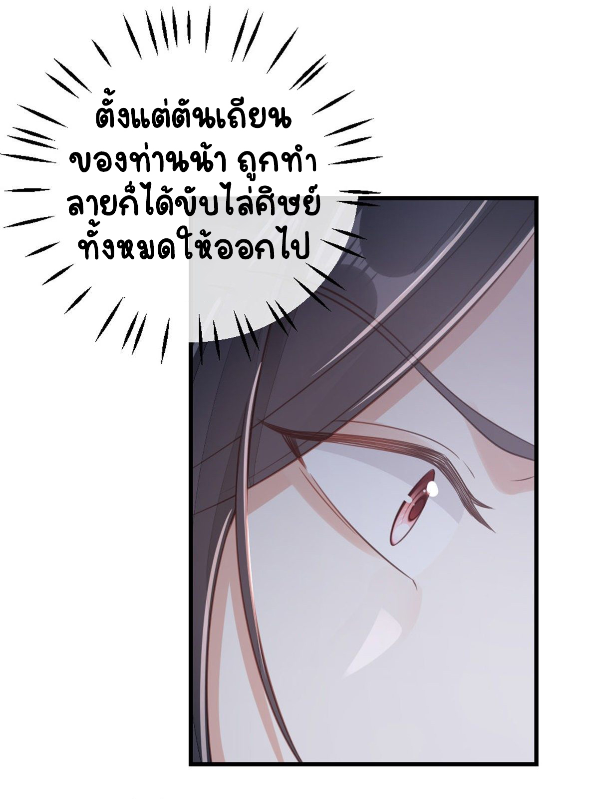 ระบบเปลี่ยนชะตายัยตัวร้าย ตอนที่ 82 หน้า 19