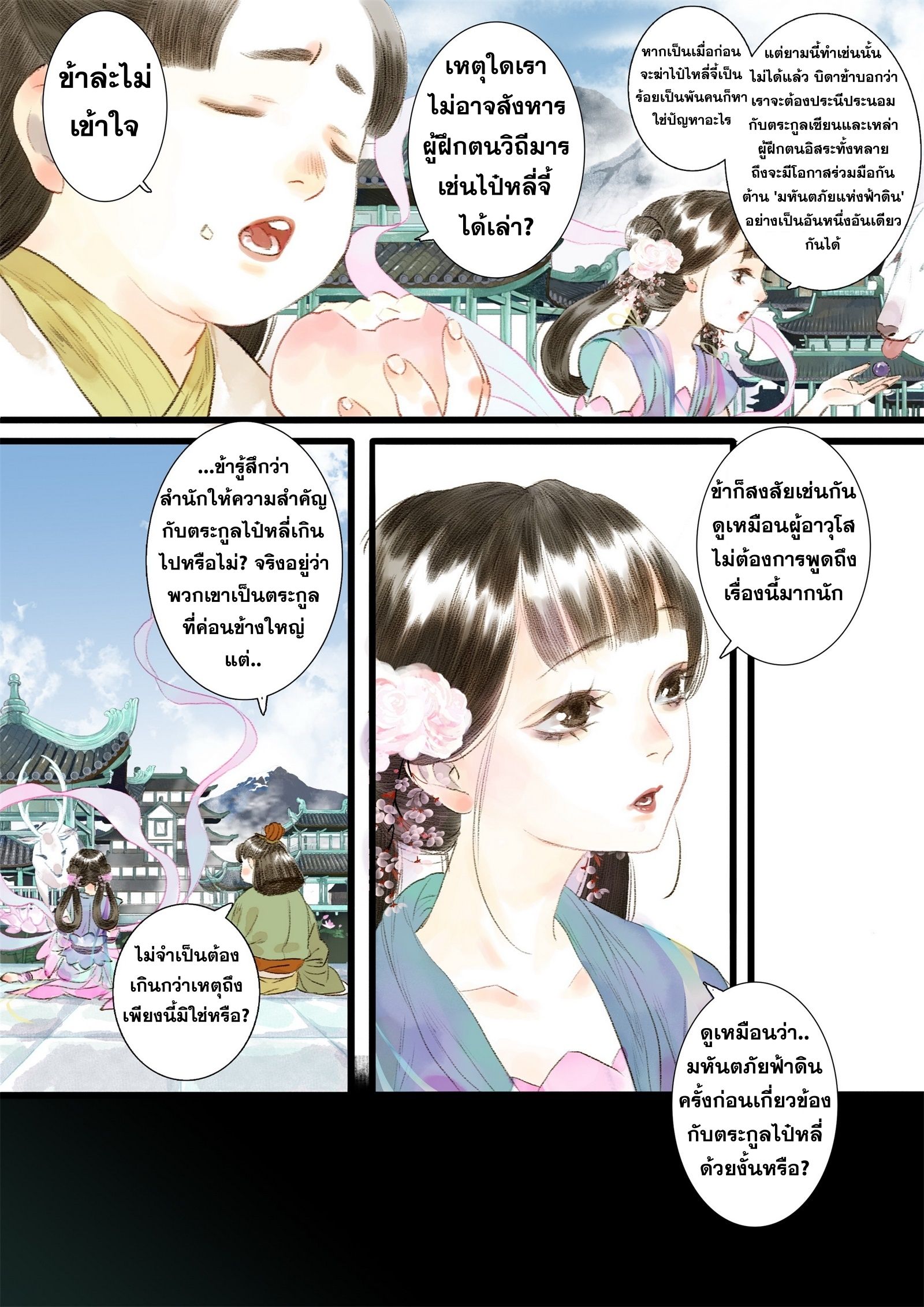 Song of the Sky Walkers - ลำนำล่องนภา ตอนที่ 15 หน้า 6