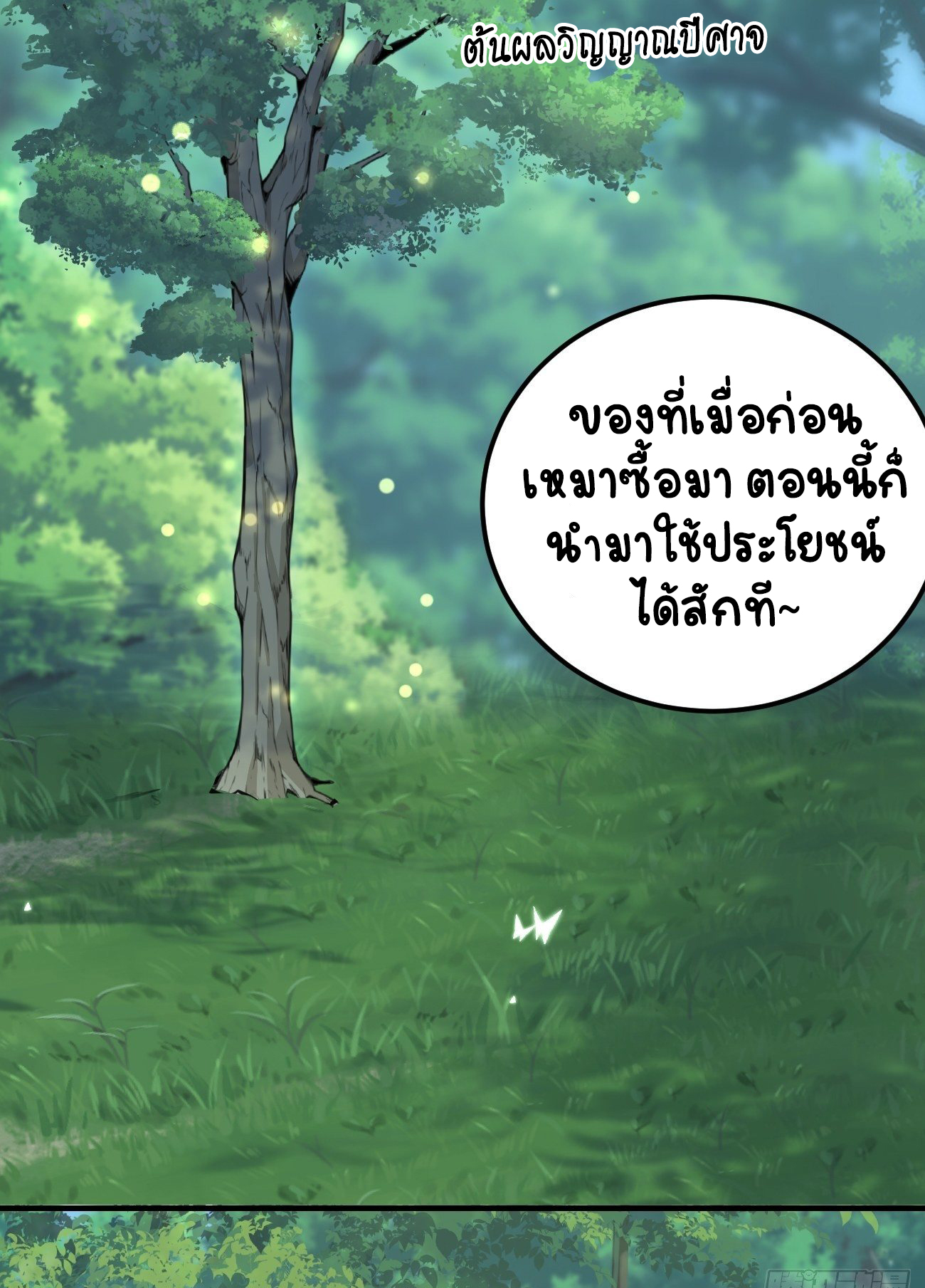 ปีศาจจิ้งจอกของฉันวันนี้ก็ยังเป็นเด็กดี? ตอนที่ 36 หน้า 34
