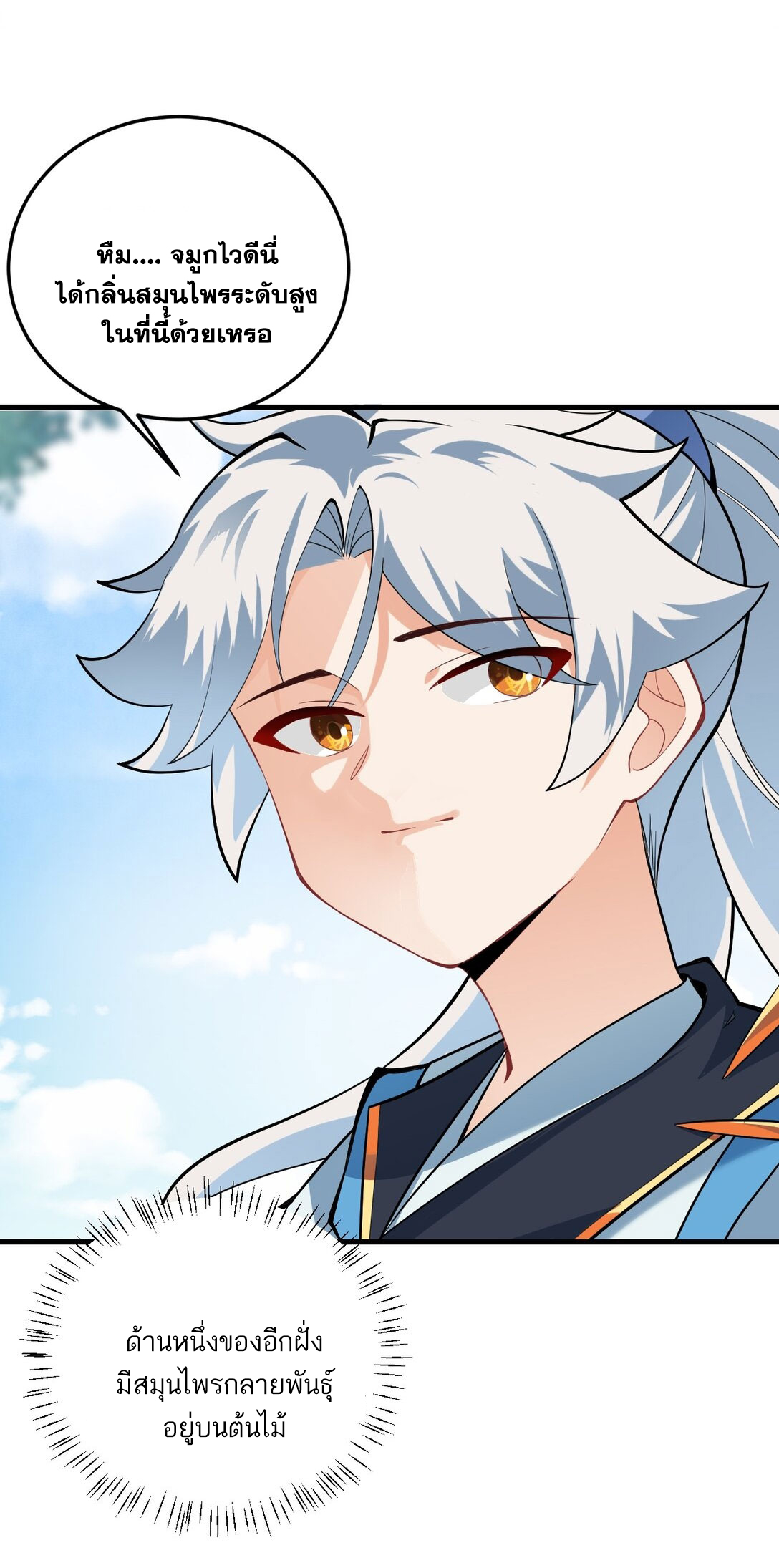 ด้วยโลกแห่งการฝึกตน เหล่าเซียนจึงอยู่ยงคงกระพันในใต้หล้า ตอนที่ 8 หน้า 43