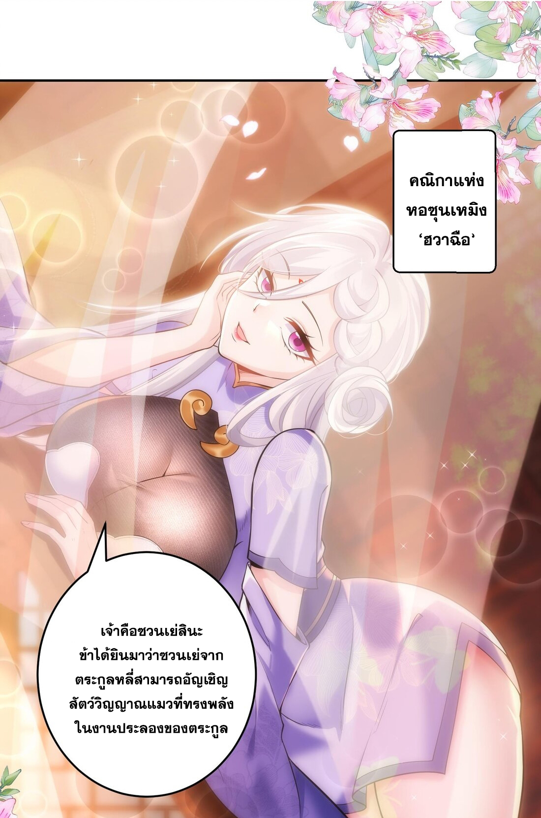 สัญญาระดับเทพ : เริ่มต้นที่แมวเหมียว ตอนที่ 8 หน้า 18