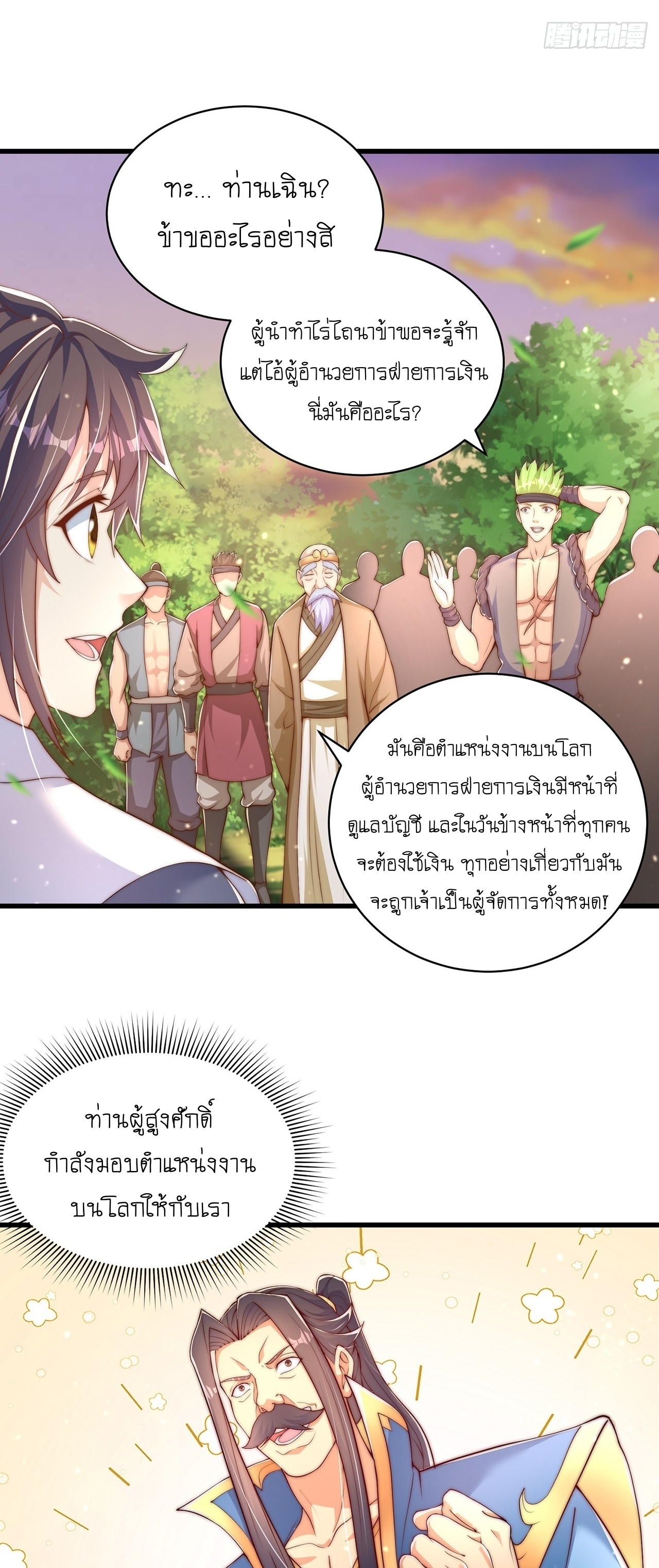 เทพก็อยากทำไร่ไถนาเหมือนกัน! (ชนจีน) ตอนที่ 42 หน้า 17