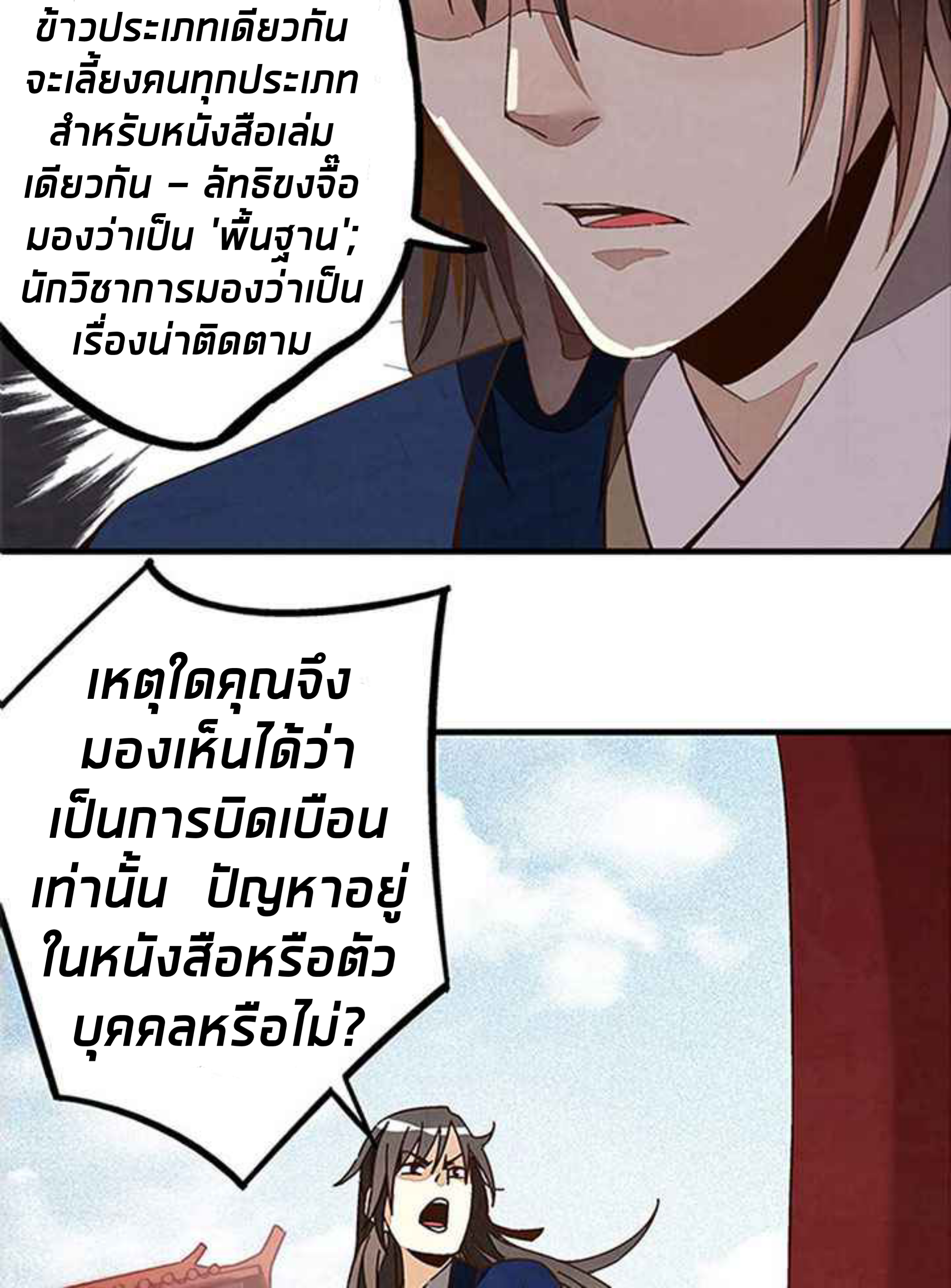 การกลับมาของผู้นำนิกายThe Return of the Sect Leader ตอนที่ 2 หน้า 90