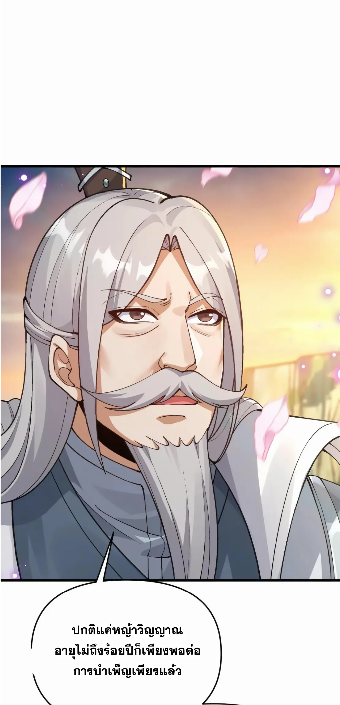 การบําเพ็ญเพียรเริ่มต้นจากการ ปลูกจักรพรรดินีปีศาจ ตอนที่ 2 หน้า 16