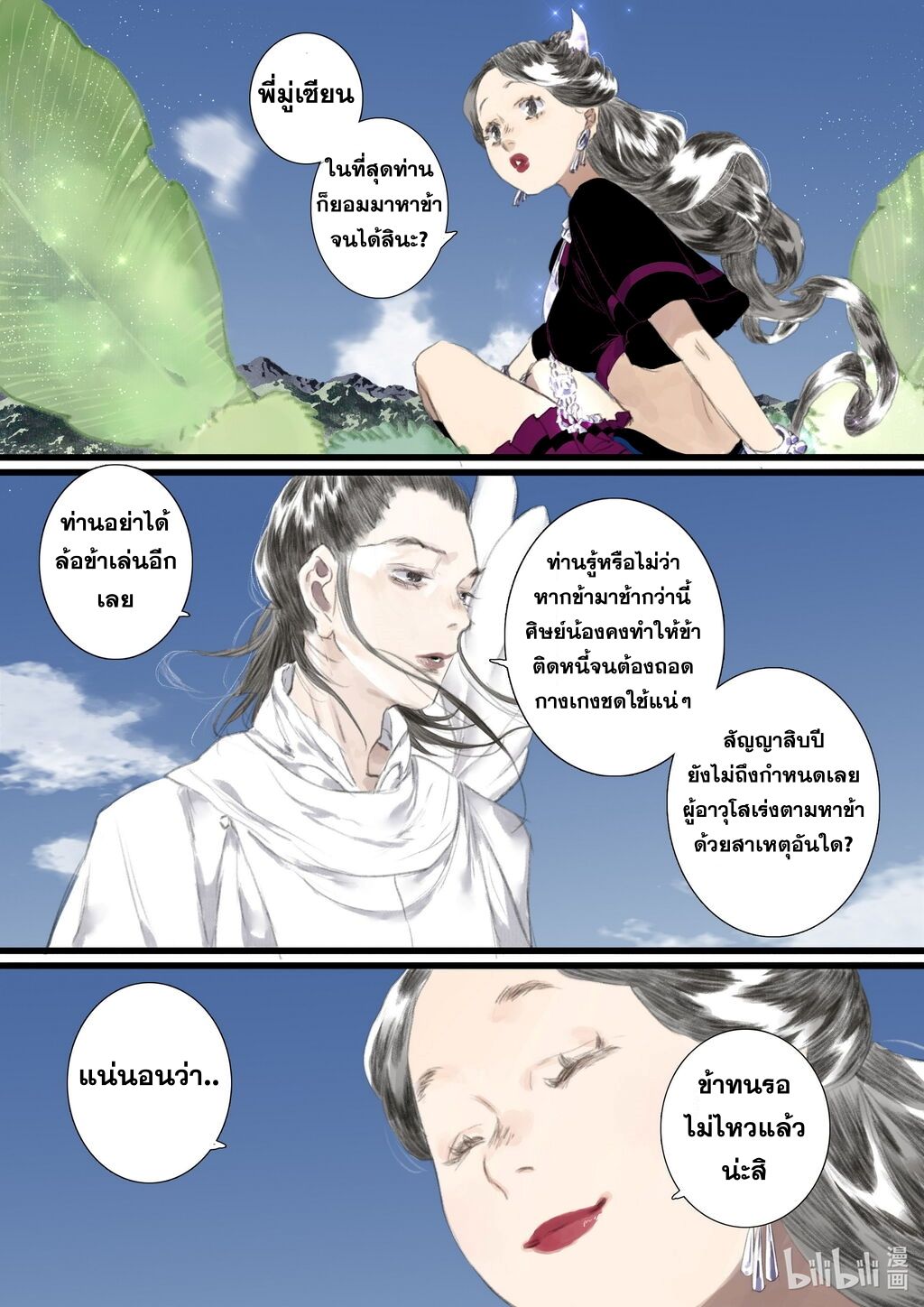 Song of the Sky Walkers - ลำนำล่องนภา ตอนที่ 58 หน้า 3