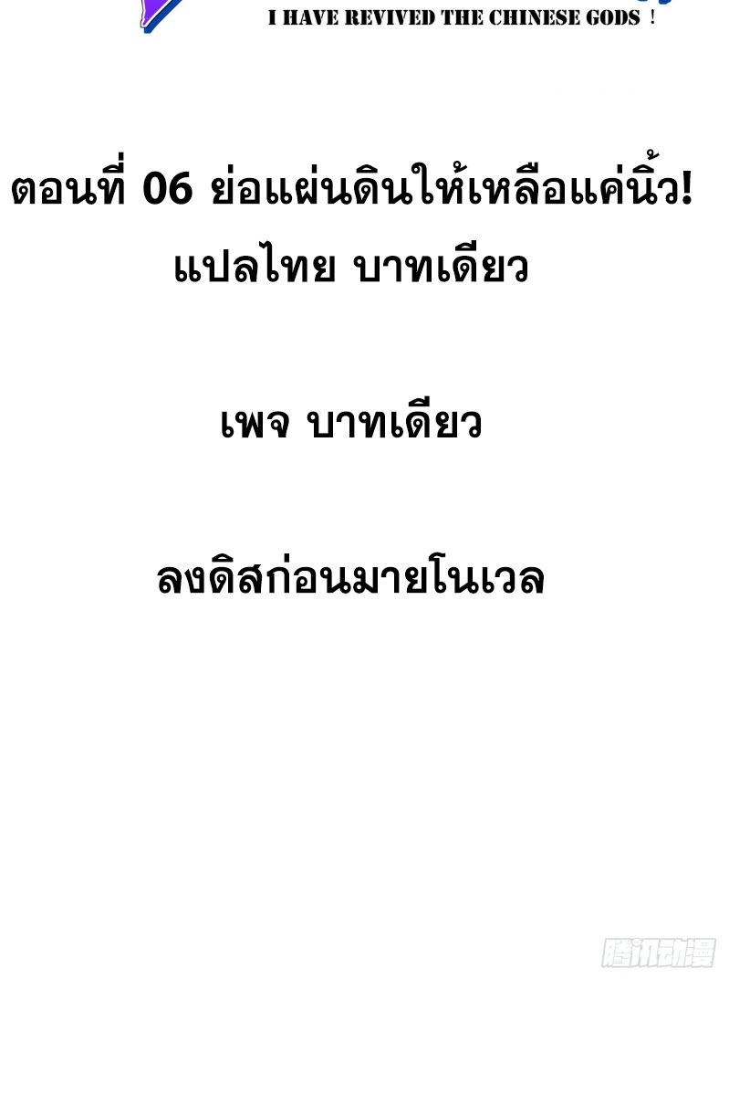 ข้าจะปลุกเทพเจ้าขึ้นมา! (I Have Revived The Chinese Gods!) ตอนที่ 7 หน้า 2