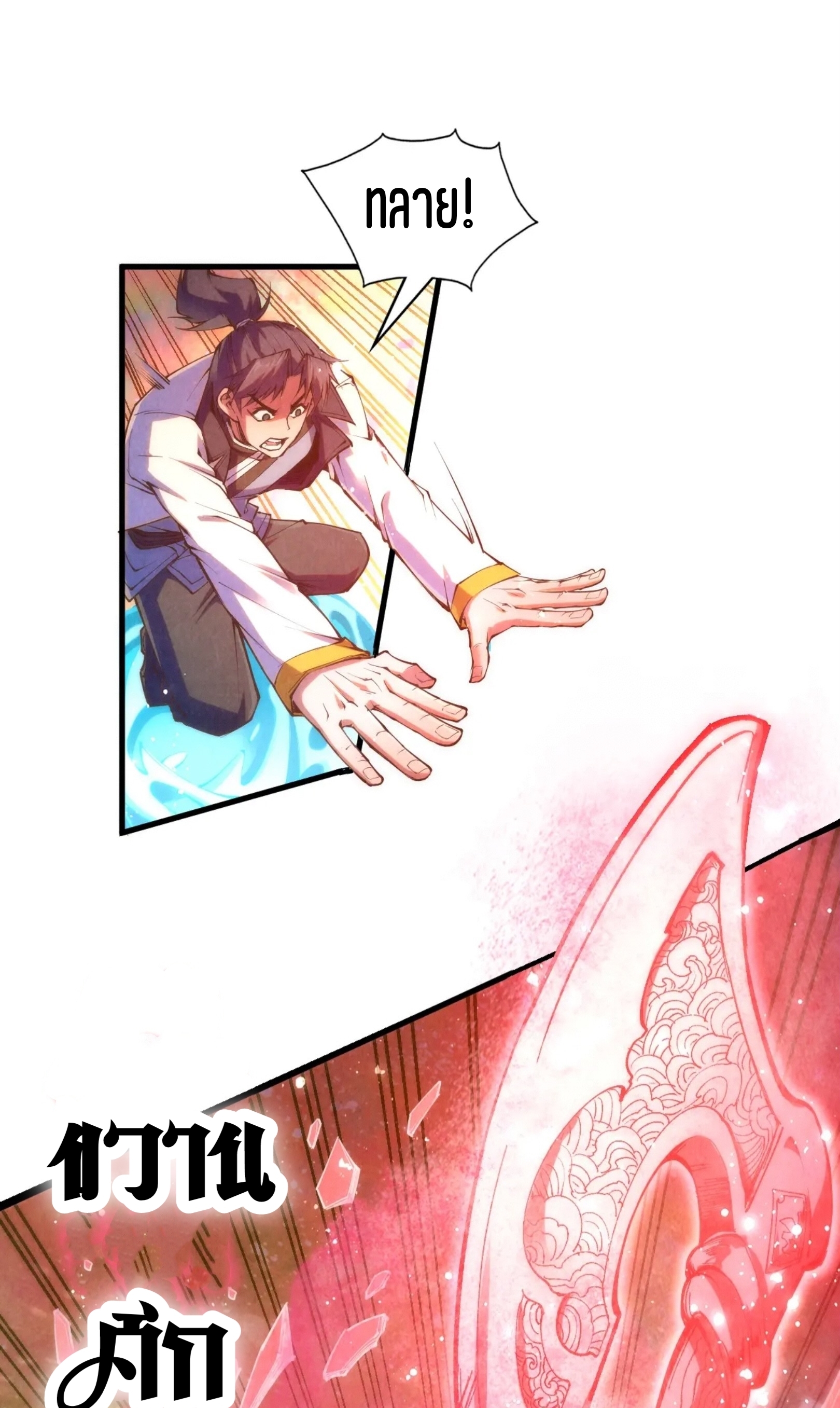 มหาเทพนิรันดร์กาล ตอนที่ 102 หน้า 42