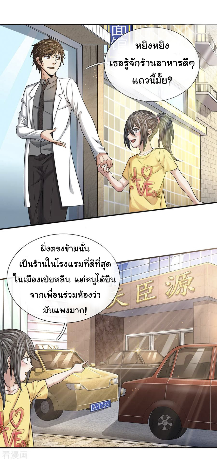 หมอเทพฟ้าประทาน (Super Medical Fairy in The City) จบ ตอนที่ 31 หน้า 3