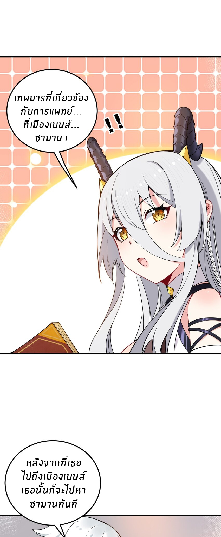 Immortal Me And Eldritch Wife ตอนที่ 30 หน้า 4