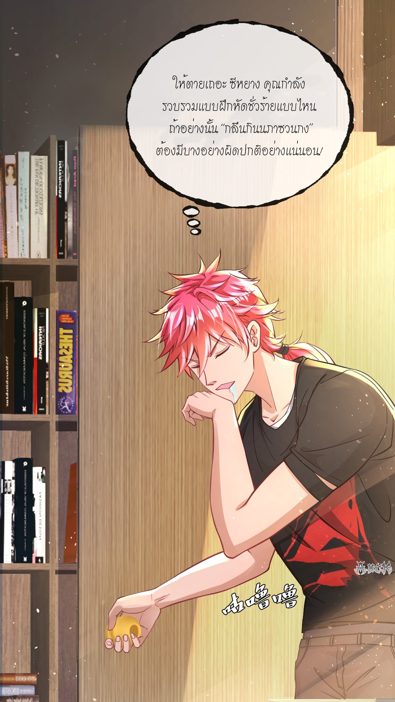 สุดยอดลูกเขยบ้า ตอนที่ 21 หน้า 8