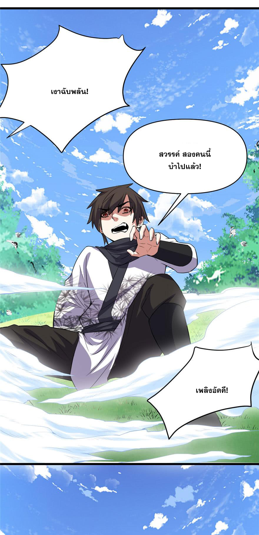 นี่น่ะหรือ....ระบบบำเพ็ญเซียน? ตอนที่ 21 หน้า 18