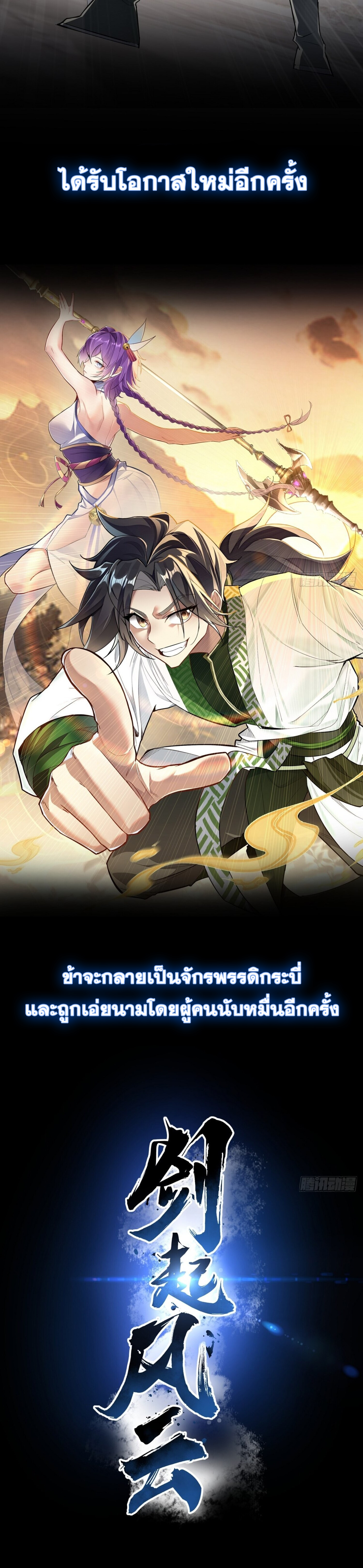 กระบี่กำเนิดท่ามกลางพายุ - Sword rises in the storm ตอนที่ 1 หน้า 4