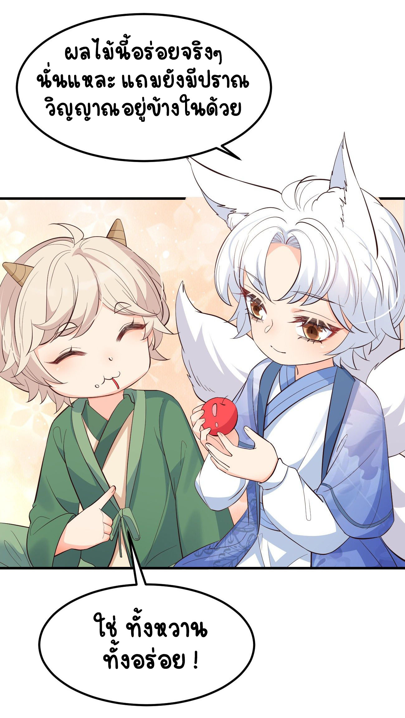 ปีศาจจิ้งจอกของฉันวันนี้ก็ยังเป็นเด็กดี? ตอนที่ 27 หน้า 22
