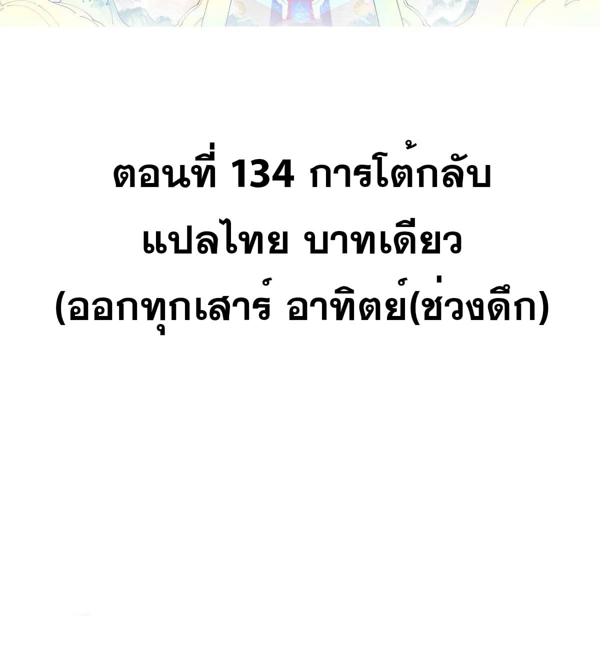 นิกายที่แข็งแกร่งที่สุด (ทันจีน) ตอนที่ 134 หน้า 2