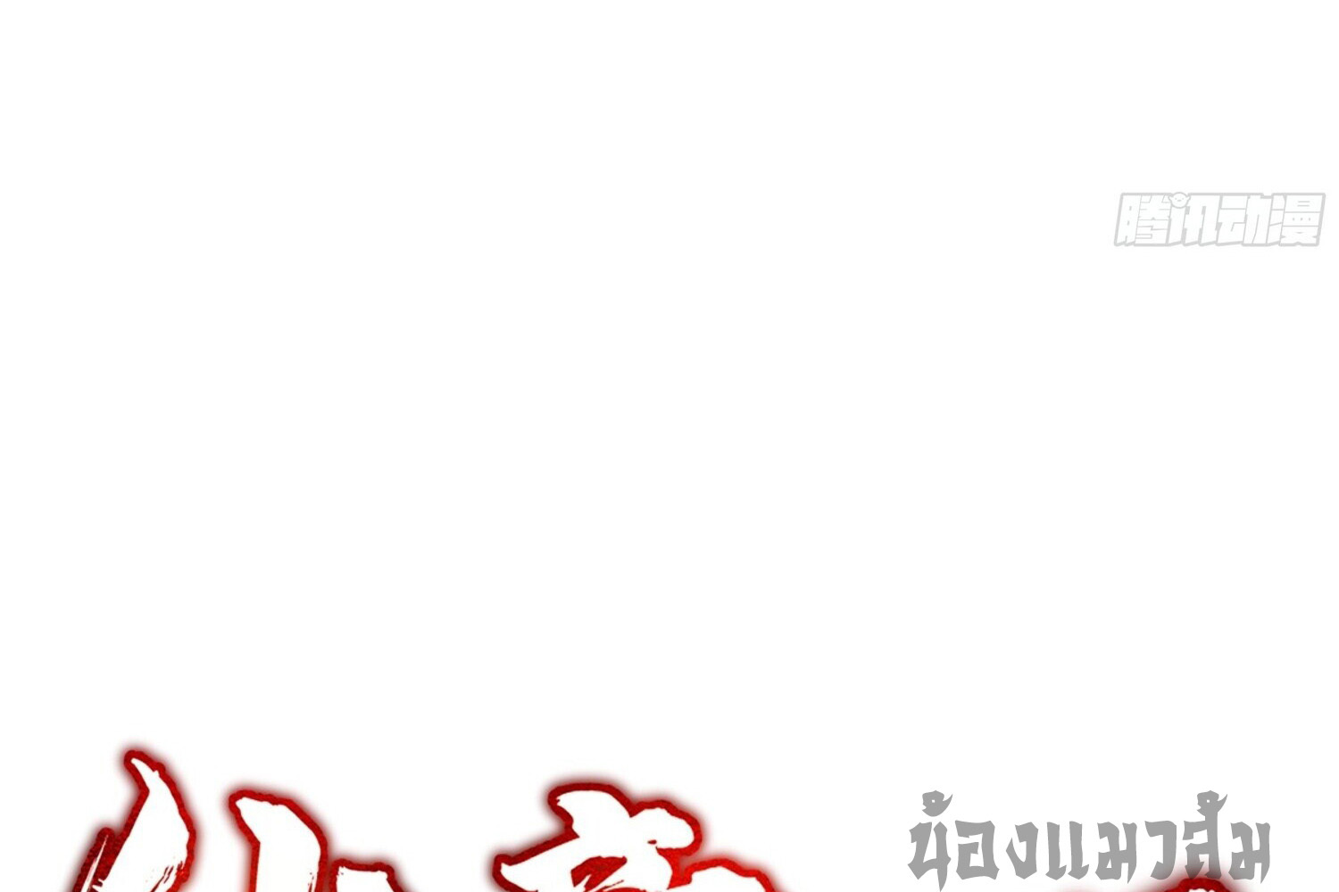 ลูกเขยบ้าของจักรพรรดิเซียน ตอนที่ 3 หน้า 24