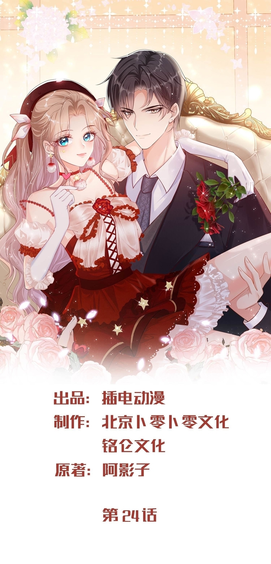 ดาราสาวเจ้าเสน่ห์กับนายเย็นชา ตอนที่ 24 หน้า 2