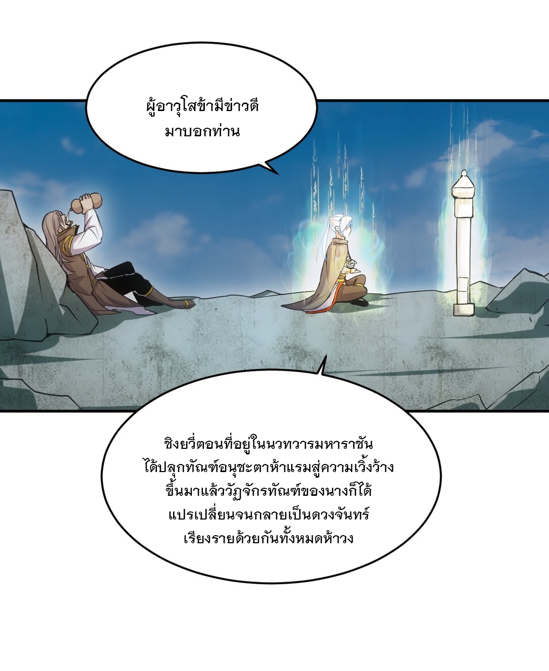 มหาเทพเอกะหมื่นบรรพกาล (จบ) ตอนที่ 93 หน้า 30