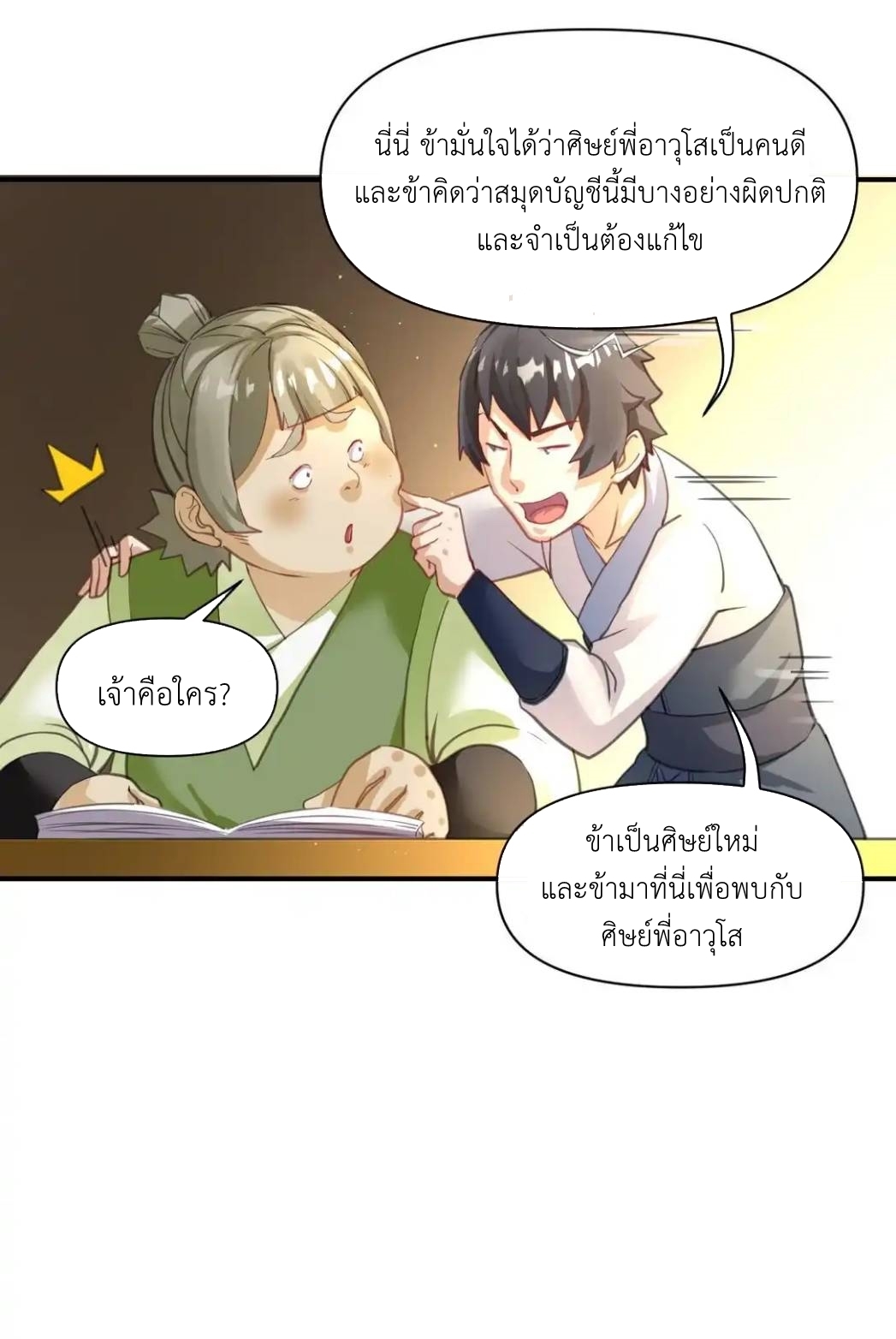 Travel through the world of cultivation, but you can connect to the Internet (ซีซั่น1) ตอนที่ 8 หน้า 11