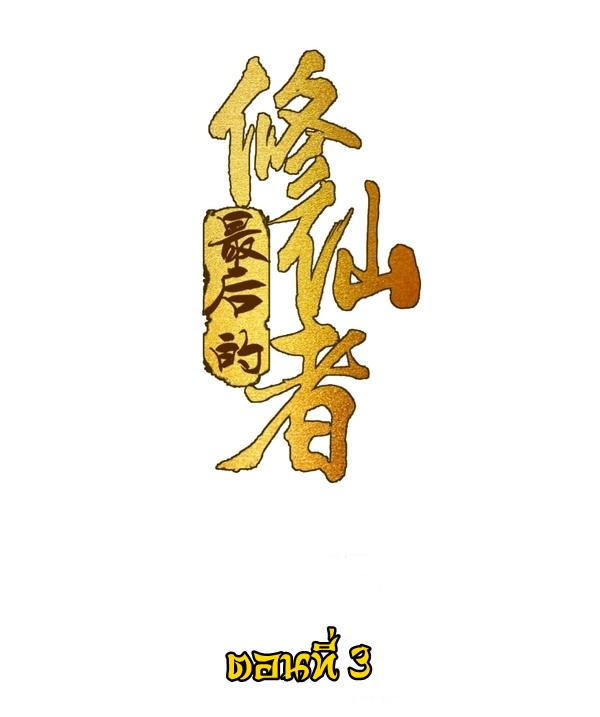 The Last Cultivator ผู้บำเพ็ญเซียนคนสุดท้าย ตอนที่ 4 หน้า 2