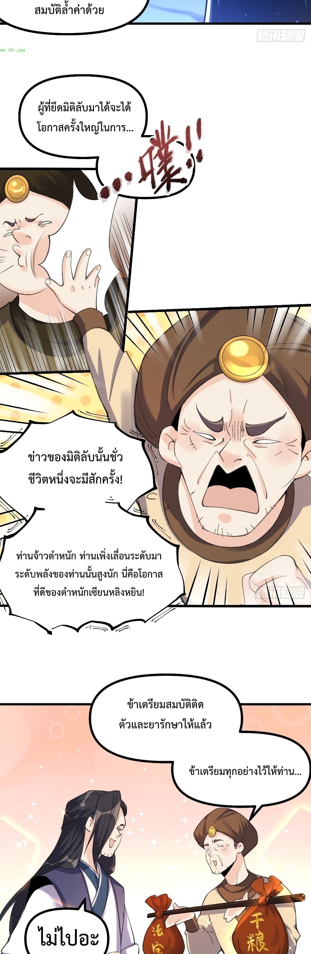 กลายเป็นว่าข้าคือจอมยุทธ์ผู้ยิ่งใหญ่ ตอนที่ 44 หน้า 24