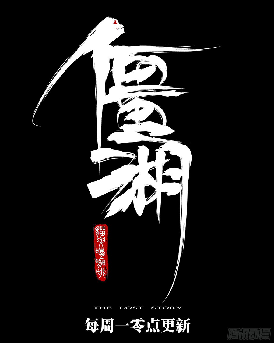 Jianghu เจียงหู่ ทะเลสาบซอมบี้ ตอนที่ 42 หน้า 5