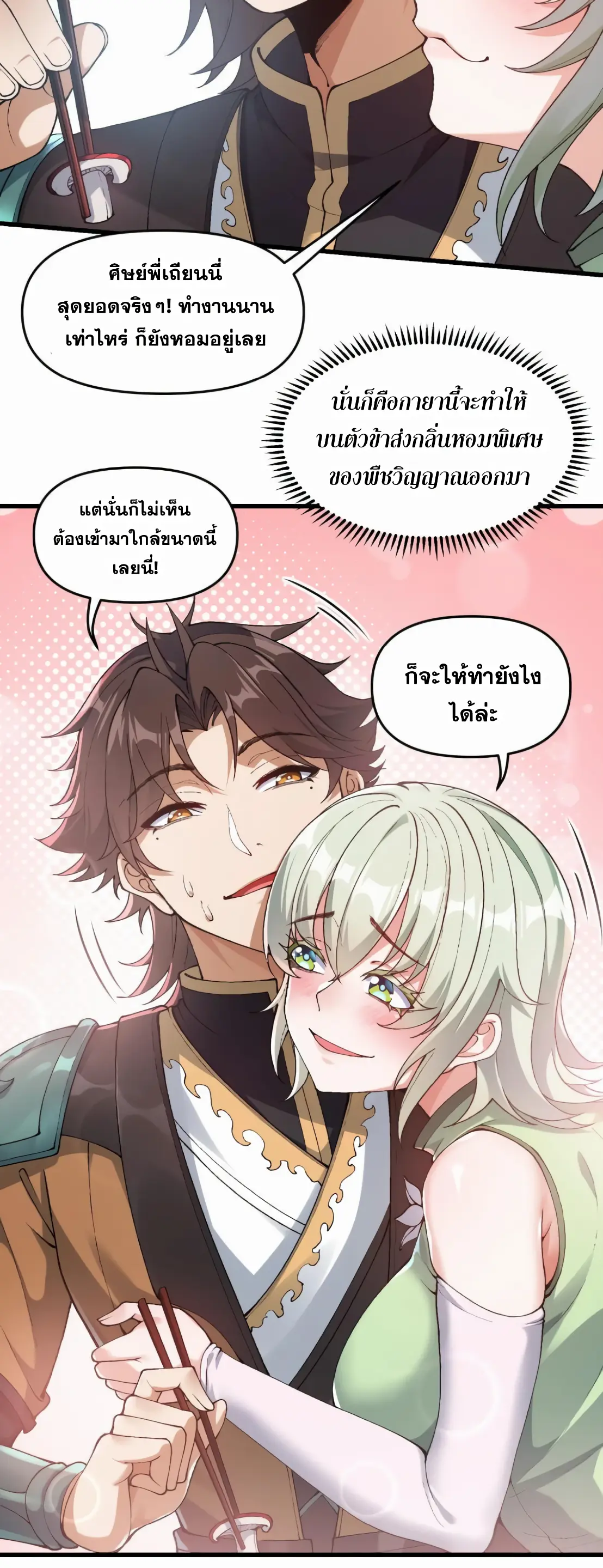 การบําเพ็ญเพียรเริ่มต้นจากการ ปลูกจักรพรรดินีปีศาจ ตอนที่ 1 หน้า 30