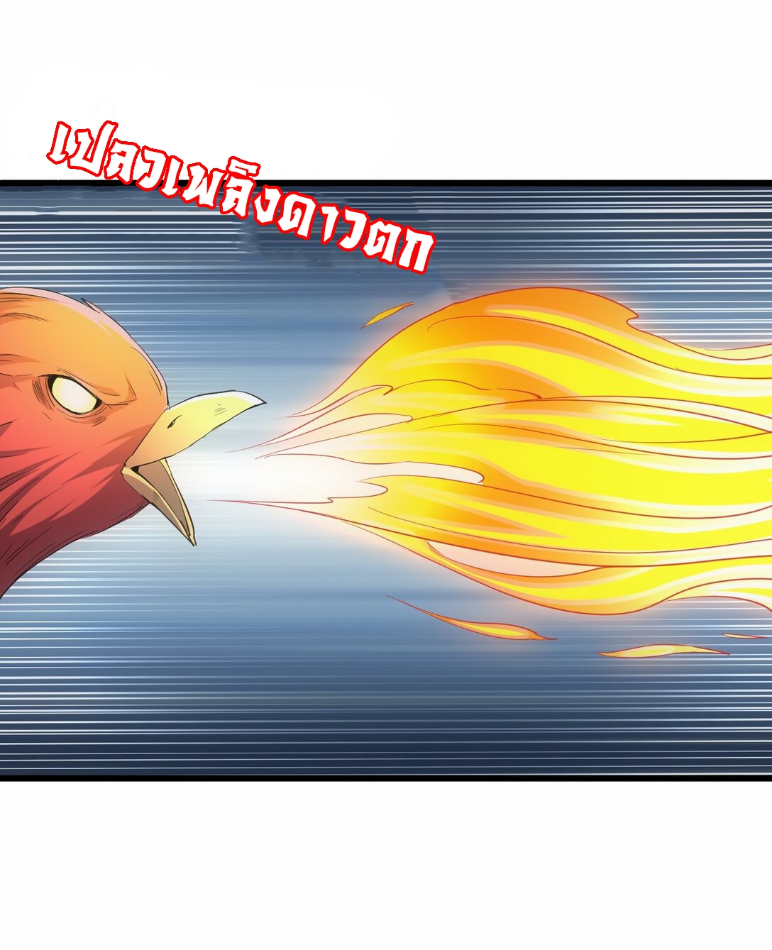 มหาเทพเอกะหมื่นบรรพกาล (จบ) ตอนที่ 81 หน้า 9