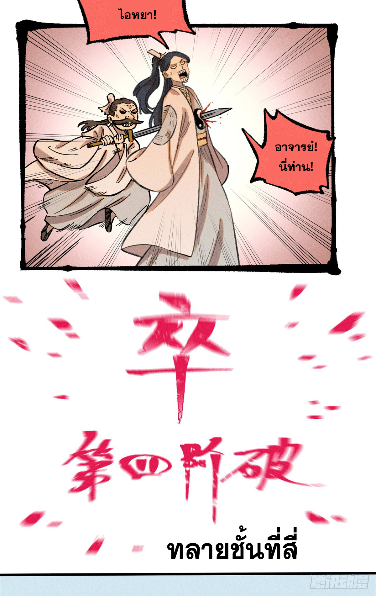 สุภาพชนเว่ยผู้ไม่ยี่หระต่อความตาย ตอนที่ 13 หน้า 34