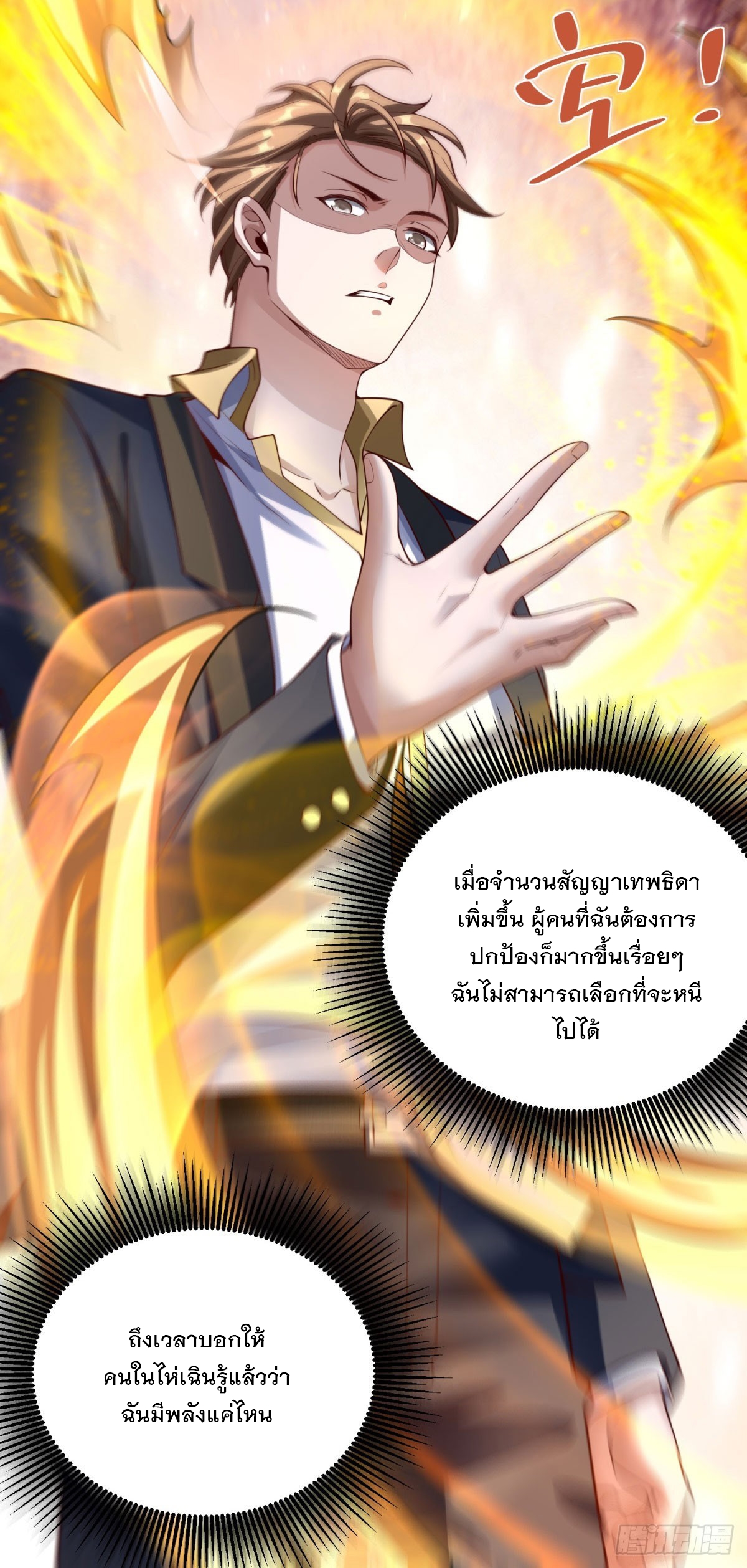 ฉันจะขึ้นไปบนจุดสูงสุดด้วยระบบสัญญาเทพธิดา ตอนที่ 28 หน้า 23