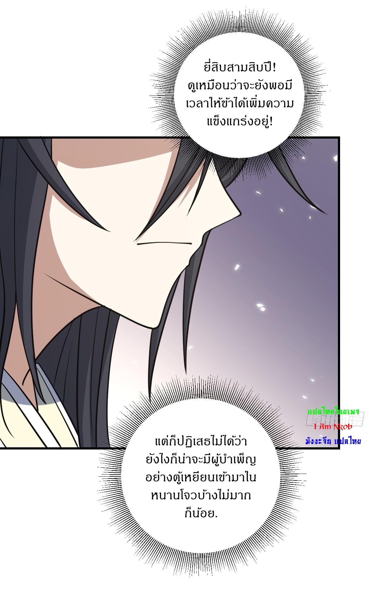 เก็บตัวร้อยปี จากนี้พี่ขอเทพ! INVINCIBLE AFTER A HUNDRED YEARS OF SECLUSION ตอนที่ 55 หน้า 18