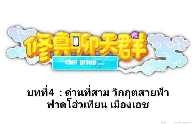 กลุ่มแชทของเหล่าเทพเซียน ตอนที่ 4 หน้า 11