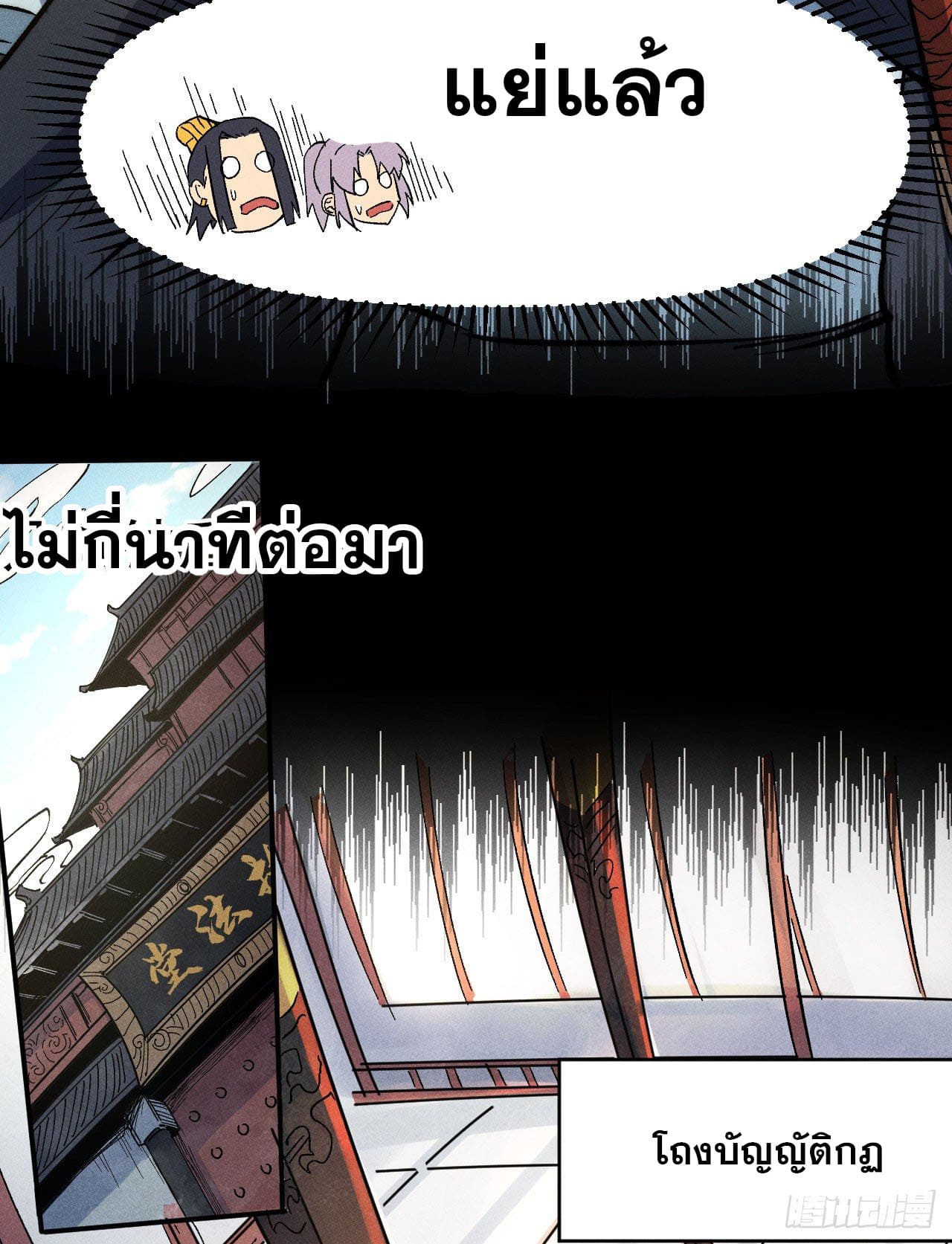 ตูข้านี่แหละเทพ (ทันจีน) ตอนที่ 81 หน้า 43