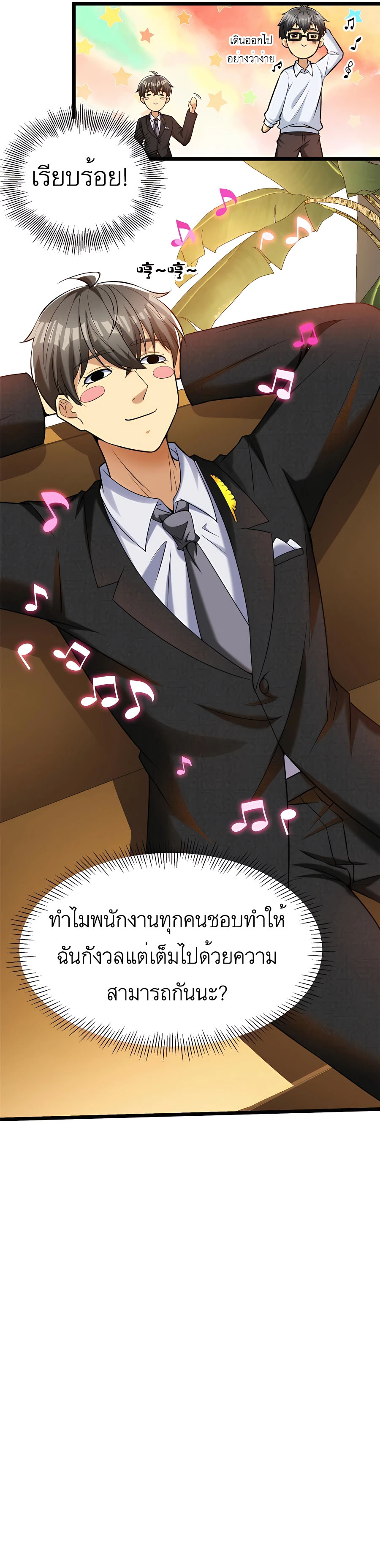 ระบบผลาญเงินเพื่อเป็นประธานบริษัท ตอนที่ 38 หน้า 11