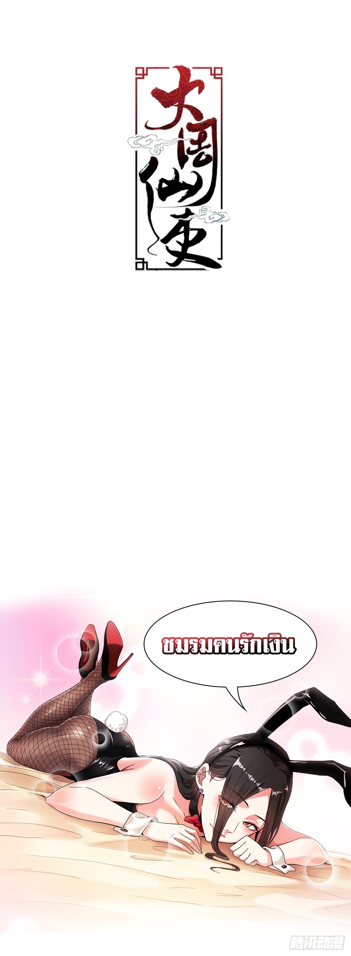 Great Zhou Immort Officials - ข้าราชการอมตะ ตอนที่ 81 หน้า 14